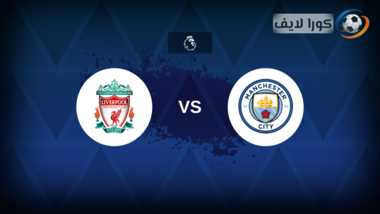 لاعبو ليفربول ومانشستر سيتي قبل انطلاق المباراة على ملعب أنفيلد