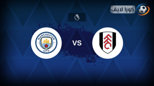 لاعبو مانشستر سيتي وفولهام يتنافسون على الكرة قبل انطلاق المباراة