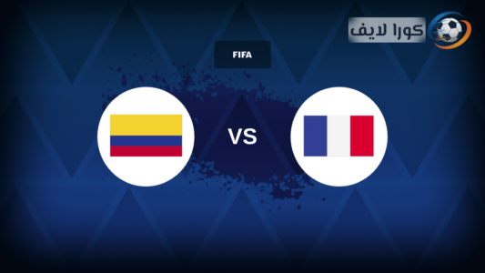 لاعبي منتخبي كولومبيا وفرنسا يستعدون لمباراة ودية دولية