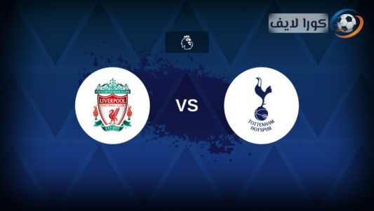 لاعبي ليفربول وتوتنهام يتنافسون على الكرة في مباراة بالدوري الإنجليزي