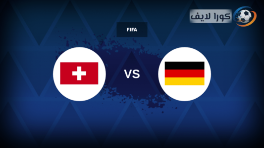 منتخب ألمانيا وسويسرا في مباراة ودية استعدادًا لكأس العالم 2026
